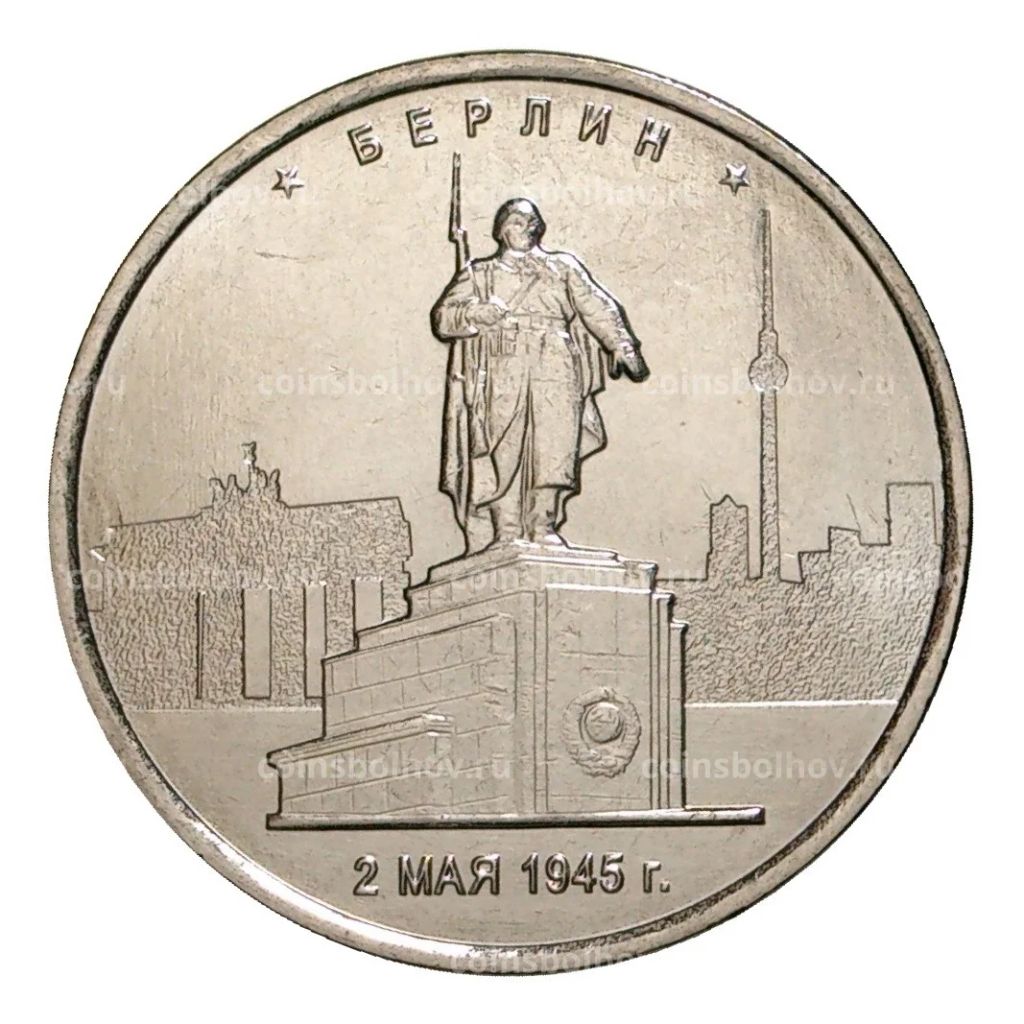 5 рублей берлин. Монета берлинская операция. 5 рублей берлин. 5 рублей берлин. 5 рублей 2016 года берлин 2 мая 1945.