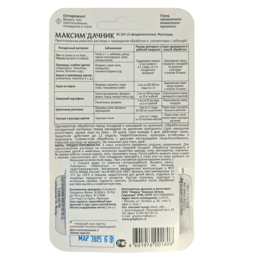 Максим Дачник 2амп.х2мл для обработки лука, чеснока, цветов, картофеля перед посадкой и хранением