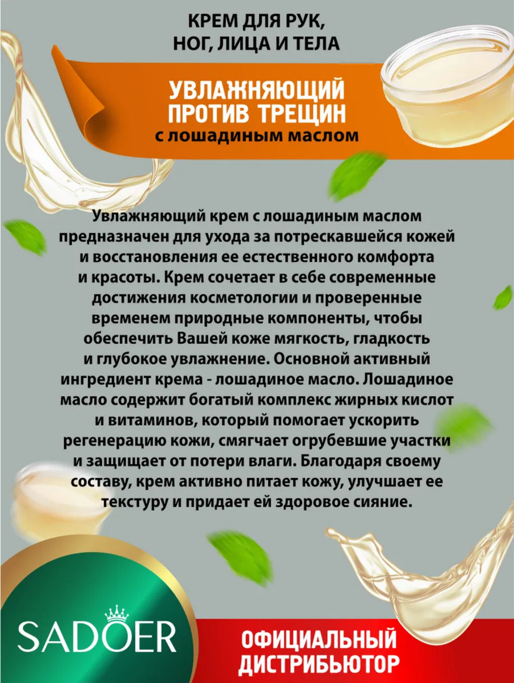 Крем  для сухой  и огрубевшей кожи с лошадиным маслом - Sadoer фото 3