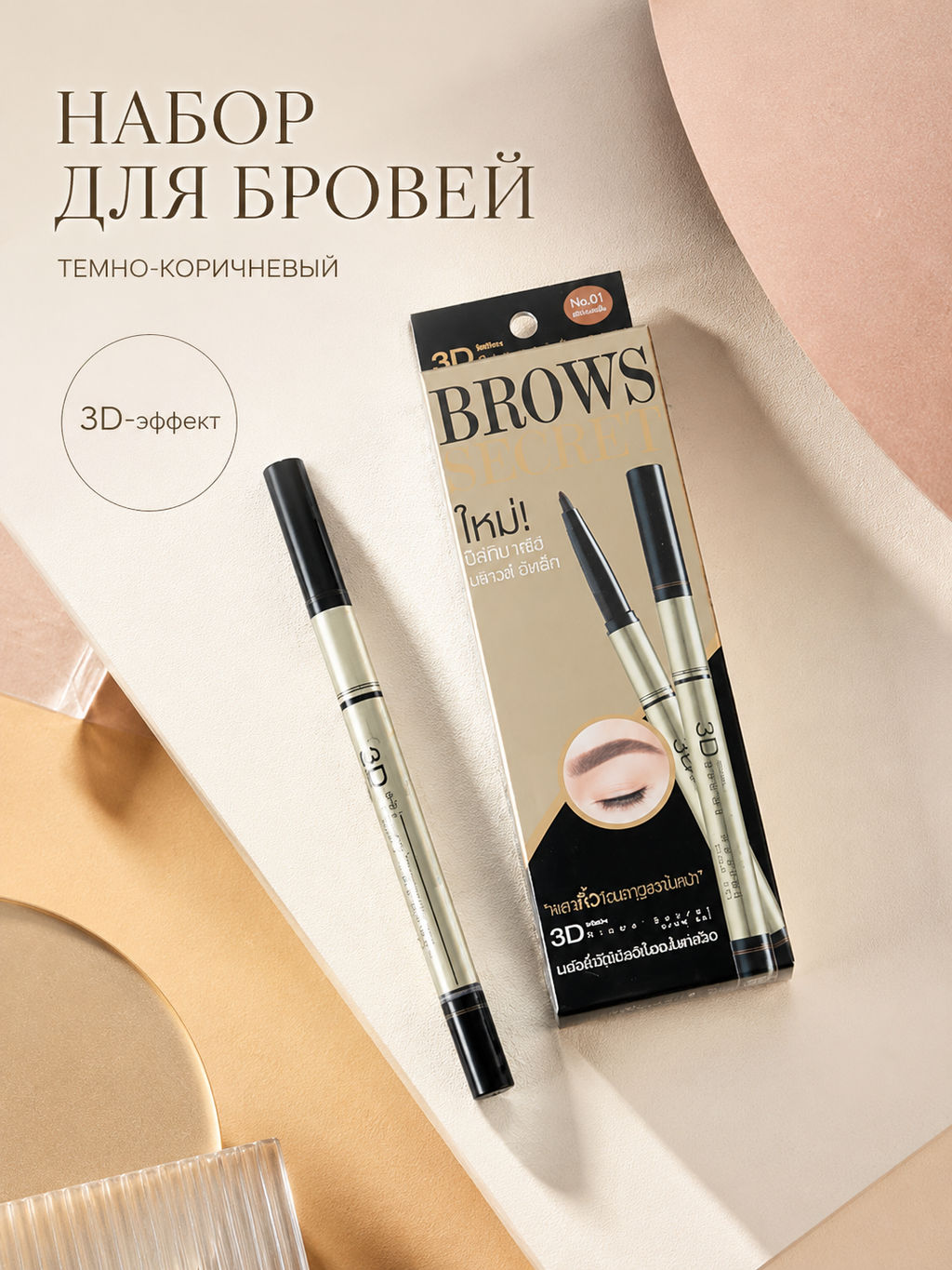 Набор для моделирования бровей 3D SECRET BROW SET №01(Темно-коричневый) MISTINE  фото 4