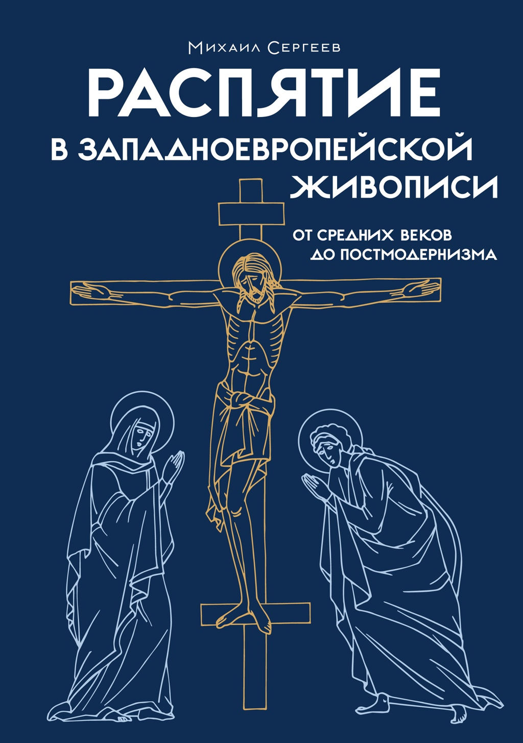 Распятие в западноевропейской живописи. От средних веков до постмодернизма.. Сергеев М.Ю. - Колибри фото 4