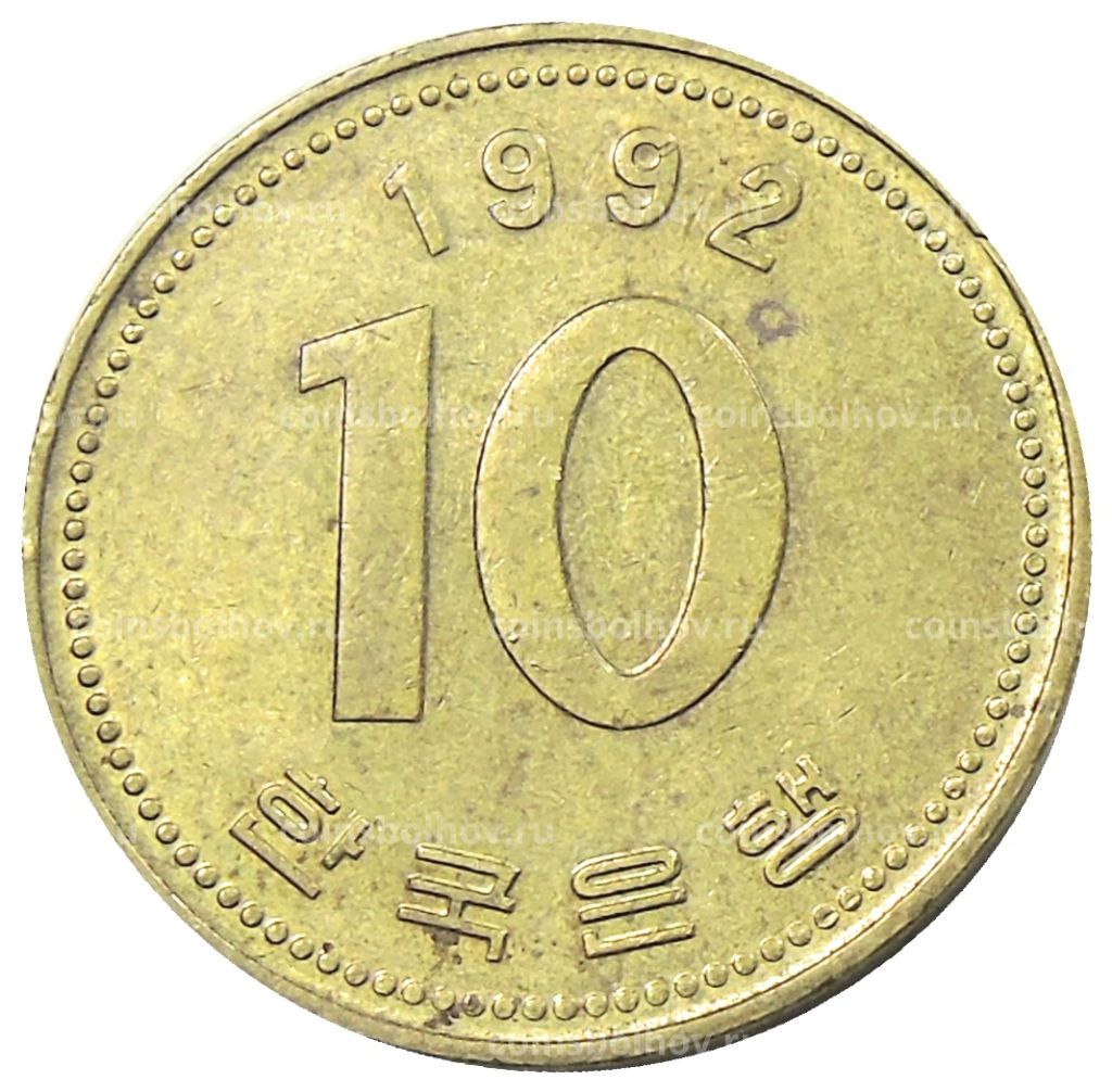 10 вон 1992 года Южная Корея