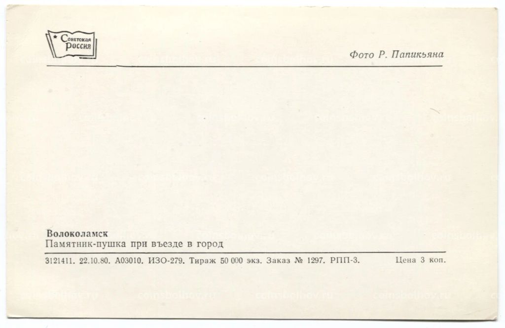Открытка Волоколамск Памятник-пушка при въезде в город