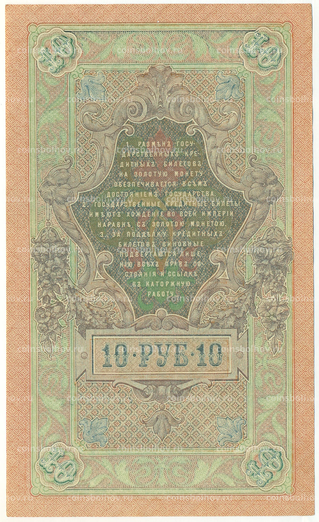 Банкнота 10 рублей 1909 года Шипов / Бубякин