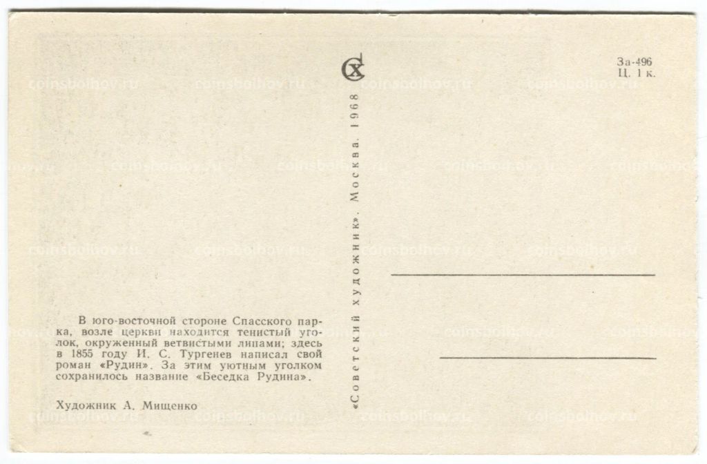 Открытка Беседка Рудина в Спасском-Лутовинове  художник А. Мищенко