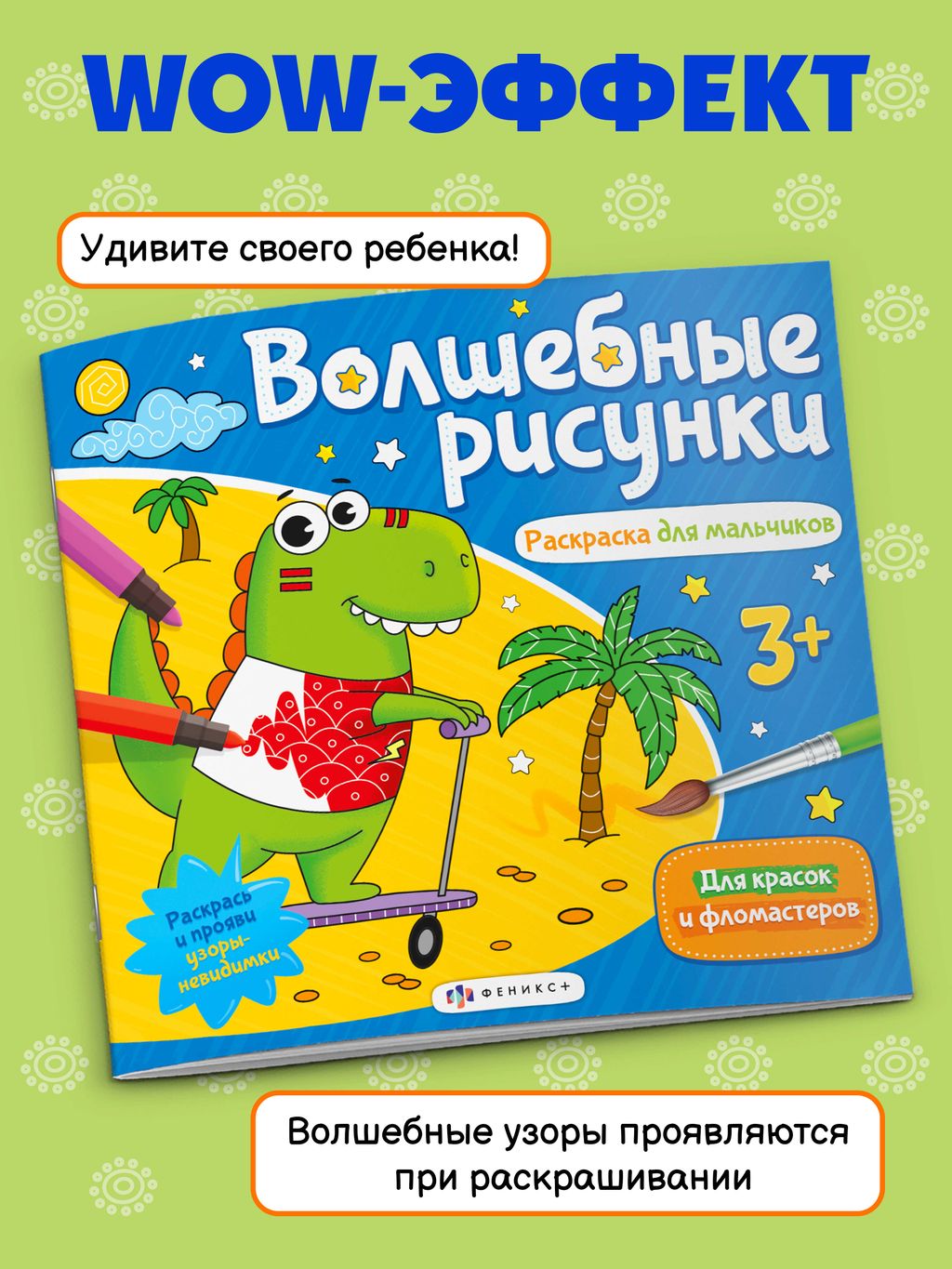 Книжка-раскраска для детей. Серия Волшебные рисунки арт. 57326/ 10 РАСКРАСКА ДЛЯ МАЛЬЧИКОВ - Феникс+ фото 2