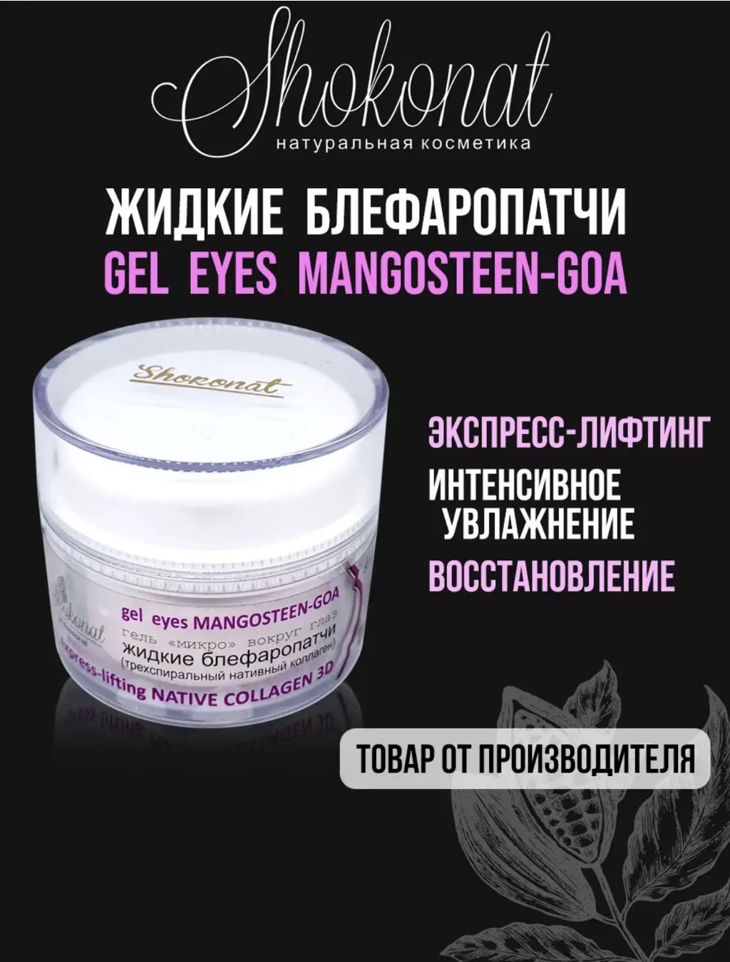 Жидкие блефаропатчи MANGOSTEEN-GOA express-lifting NATIVE COLLAGEN 3D Код 1704 - вес 50 г - Шоконат фото 2