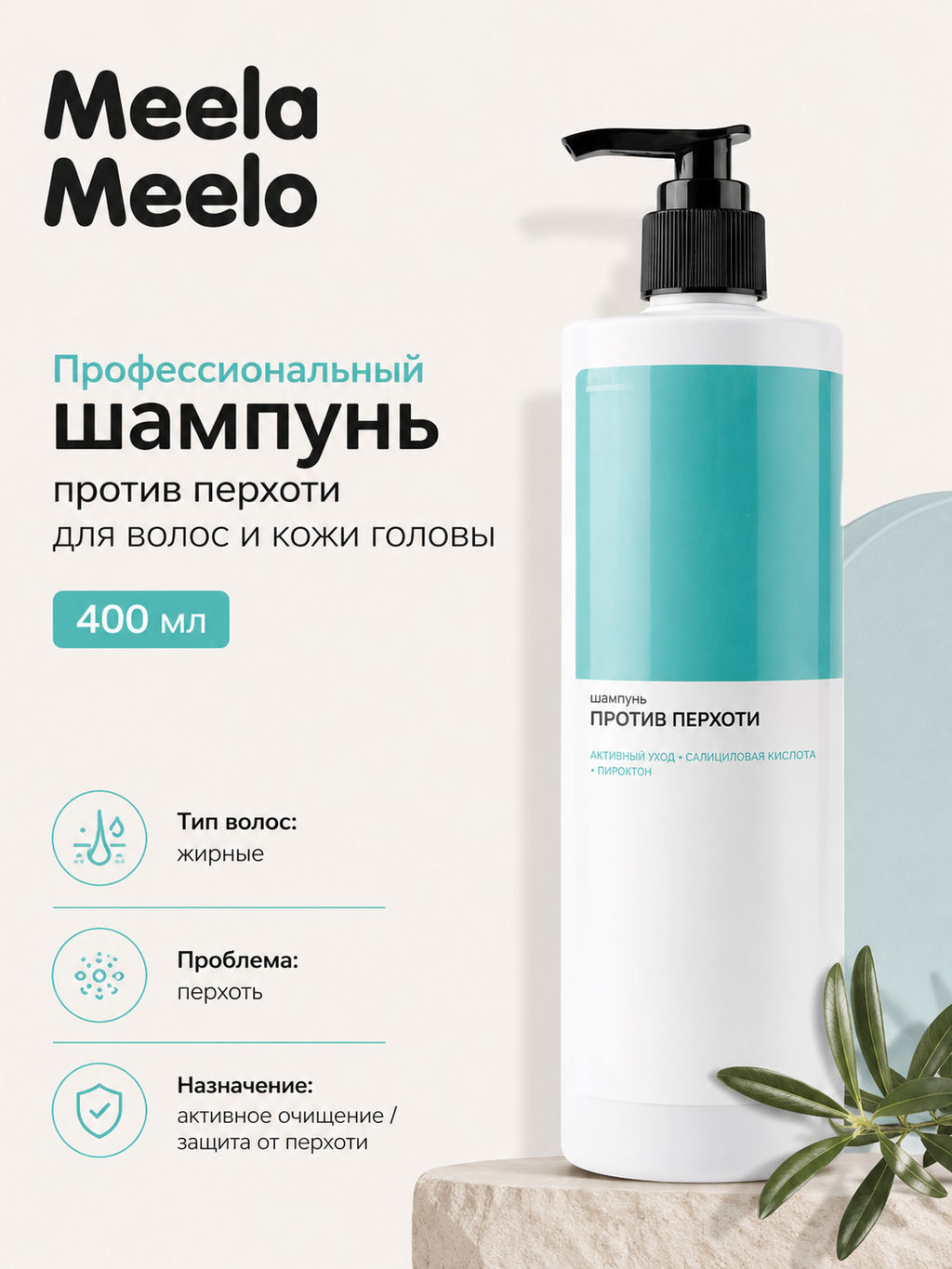 Шампунь против перхоти 400 мл Meela Meelo  фото 3