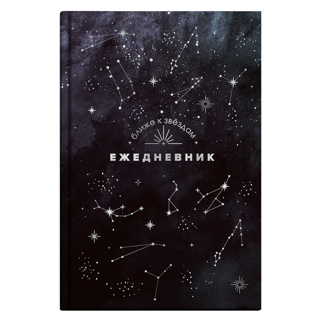 Ежедневник астрологический арт. 68062 СОЗВЕЗДИЯ / 145х205 мм, 144 л., твёрдый переплёт, полноцветная