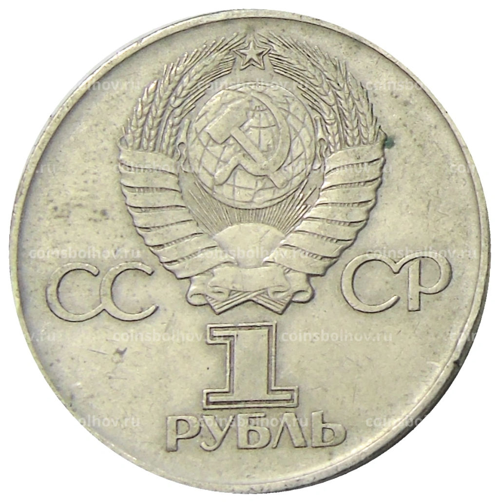 1 рубль 1975 года ЛМД 30 лет Победы