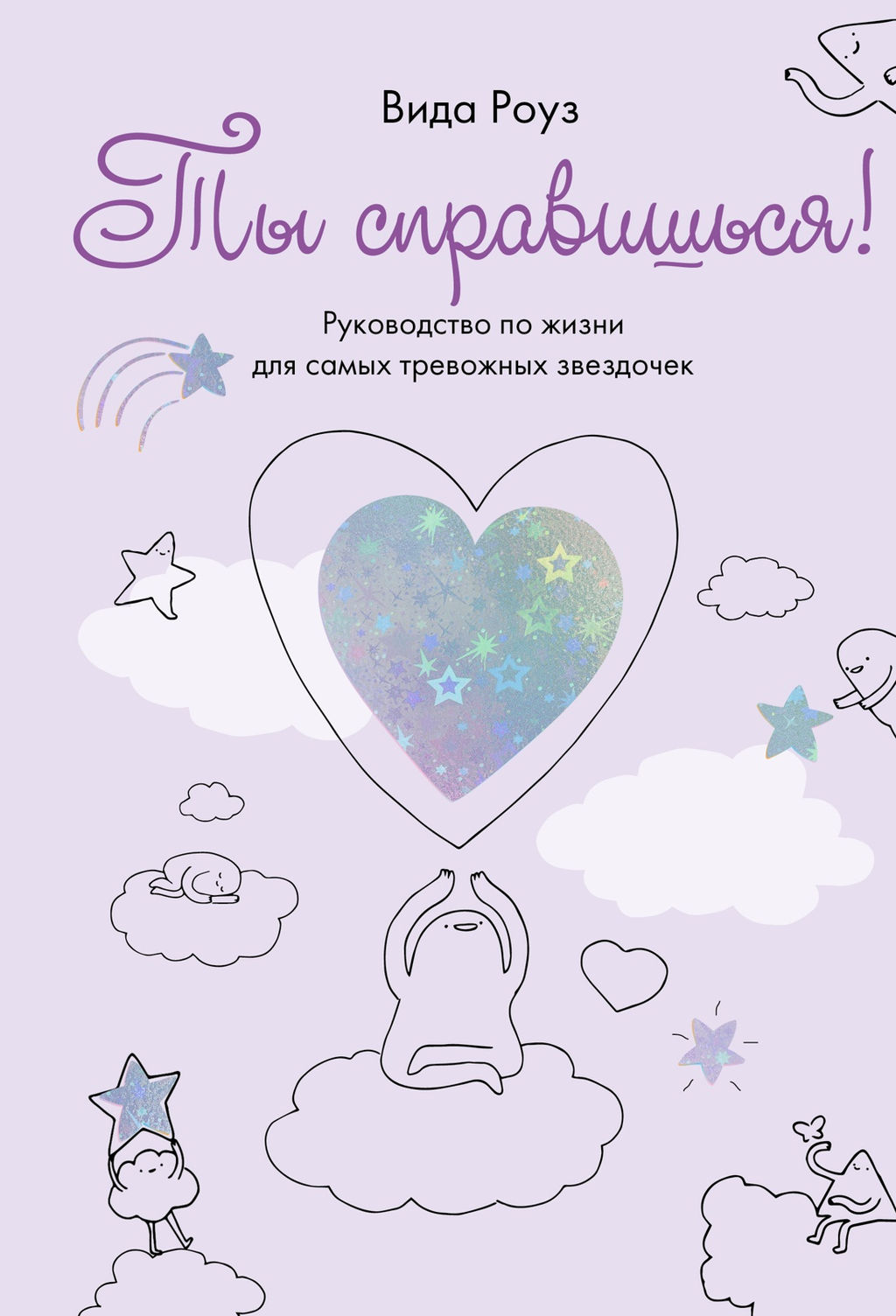 Ты справишься!. Роуз В.