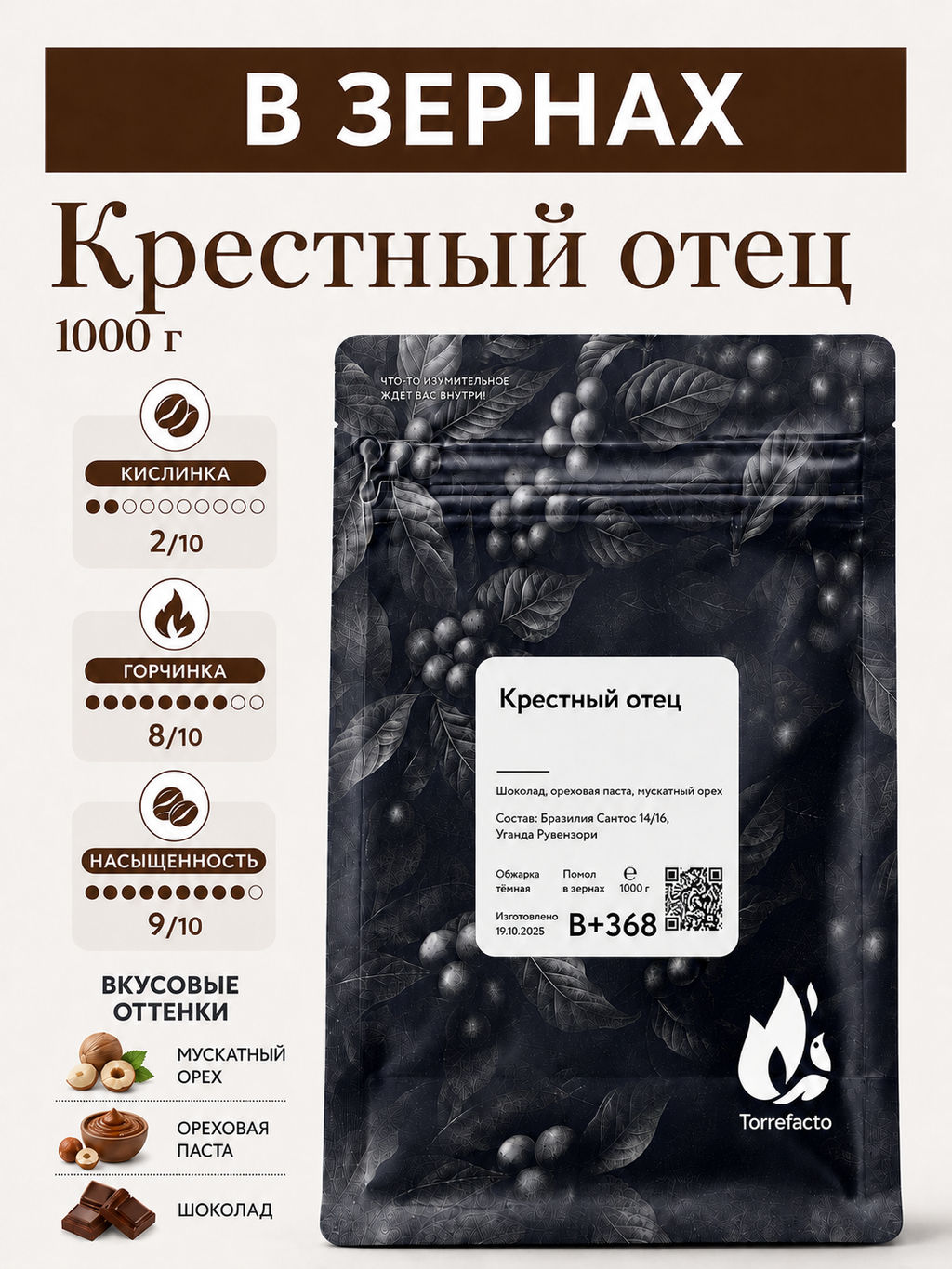 Крестный отец Свежеобжаренный кофе, 250 г - Torrefacto фото 10