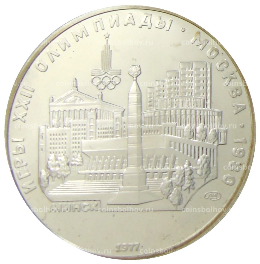 5 рублей 1977 года ЛМД XXII летние Олимпийские Игры 1980 в Москве (Олимпиада-80)  Минск