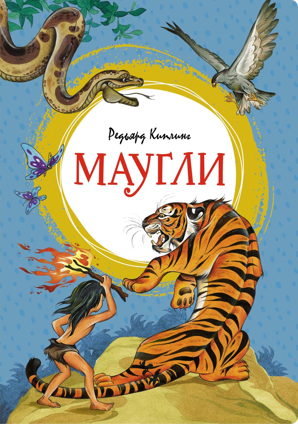 Маугли. Киплинг Р. - Издательство махаон фото 2
