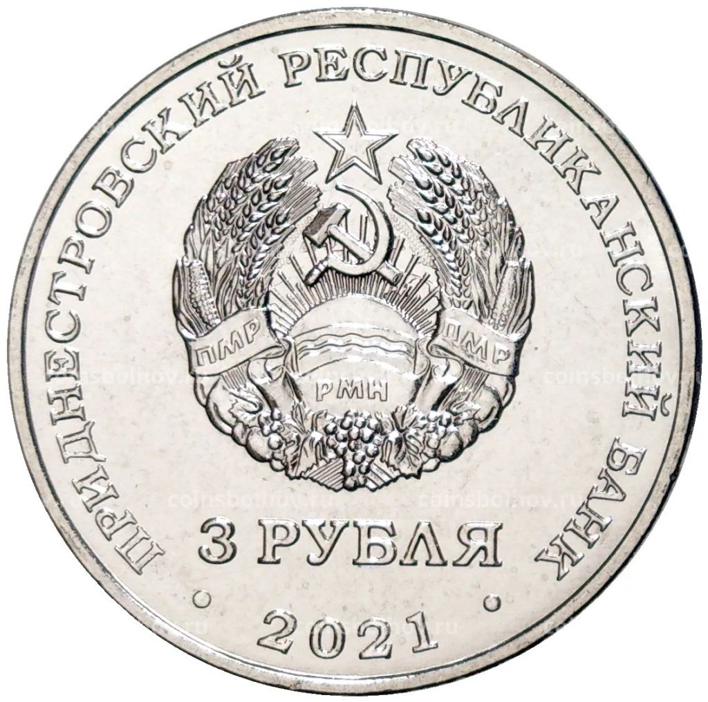 3 рубля 2021 года Приднестровье  230 лет городу Григориополь