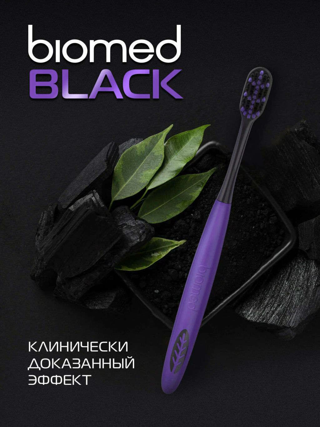 BIOMED з/щетка BLACK средняя
