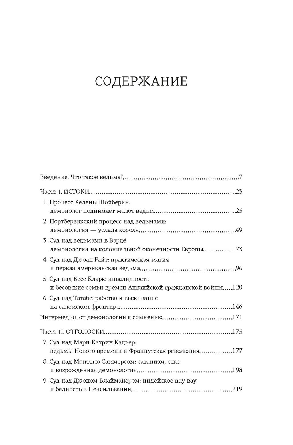 Ведьмы: Хроника 13 судебных процессов. Гибсон М. - Колибри фото 2