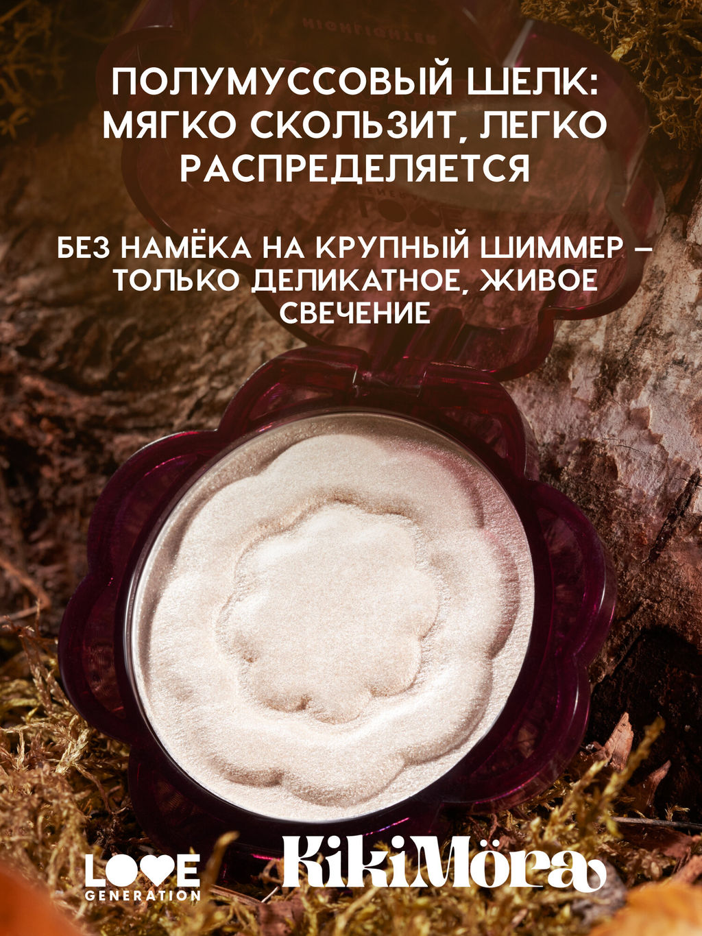 лимитка Love Generation Хайлайтер для лица Kikimora тон 01 Kalinka Glow  фото 3