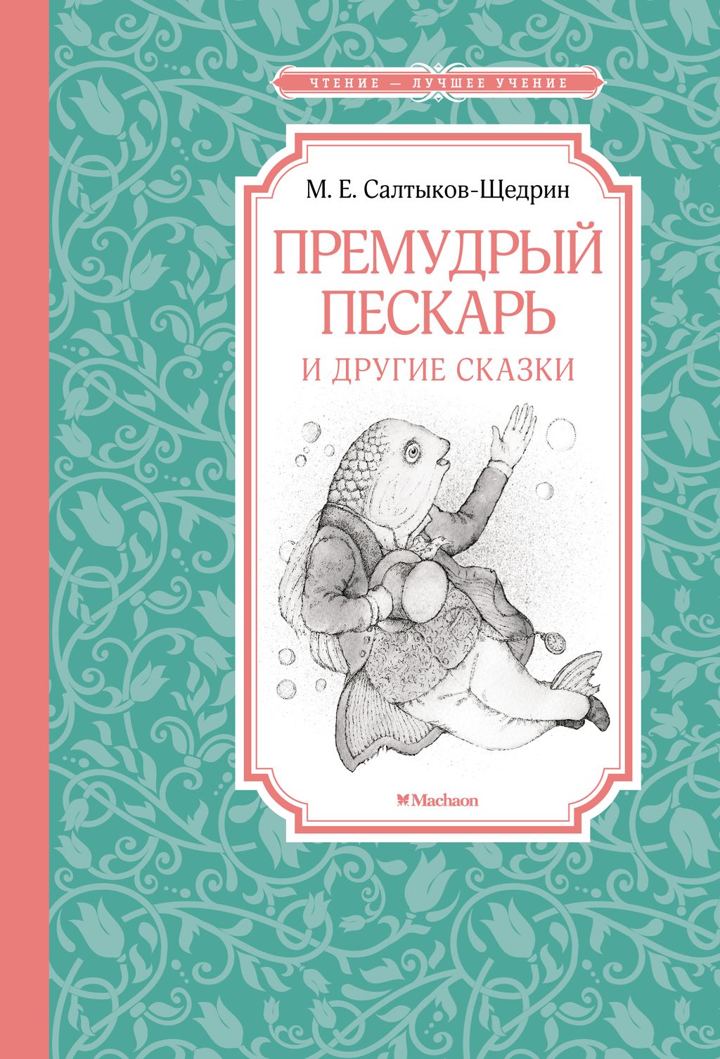 Премудрый пескарь и другие сказки. Салтыков-Щедрин М. - Махаон фото 2
