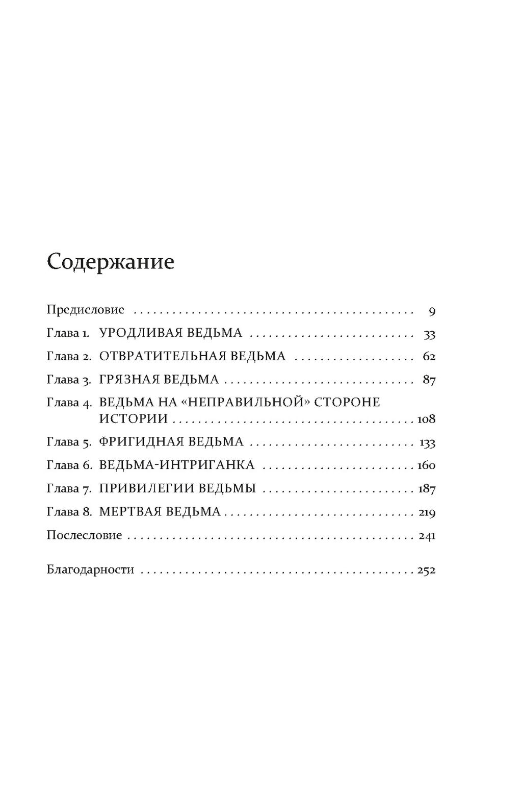 Ведьмы: как бизнес-леди и мамочки стали главными врагами человечества. Смит В. - Колибри фото 2