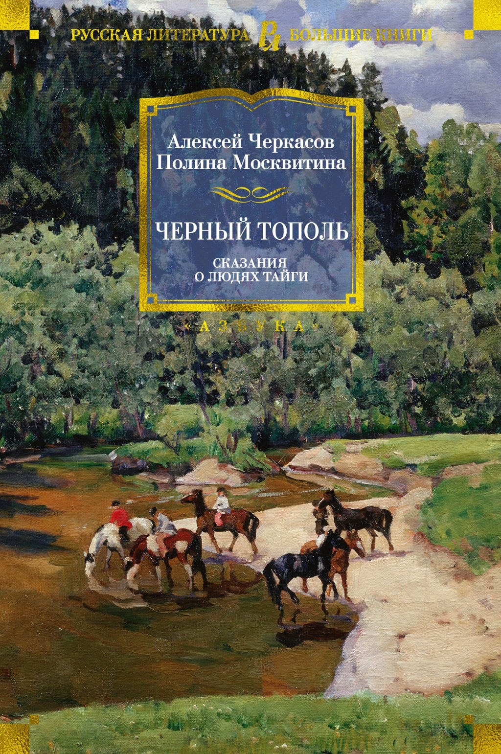 Черный тополь. Сказания о людях тайги. Черкасов А., Москвитина П. - Азбука фото 2