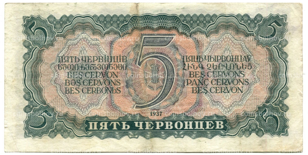 Банкнота 5 червонцев 1937 года