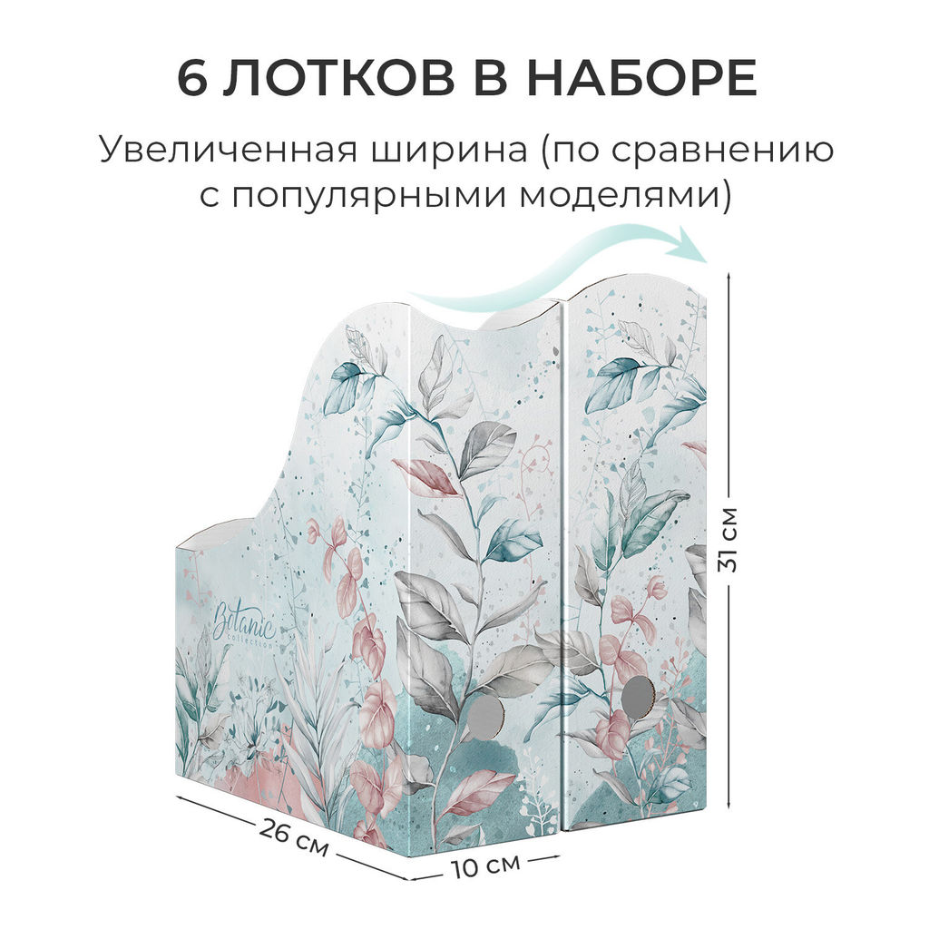 VAL BT-3VP-100 Лотки для бумаг верт., широкие, 31*26*10 см, набор 6 шт., BOTANIC, шт
