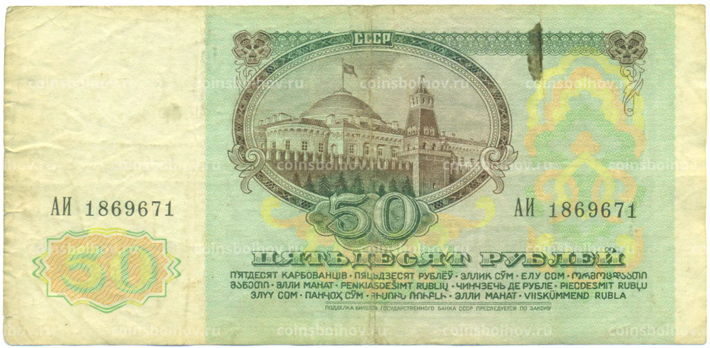 Банкнота 50 рублей 1991 года