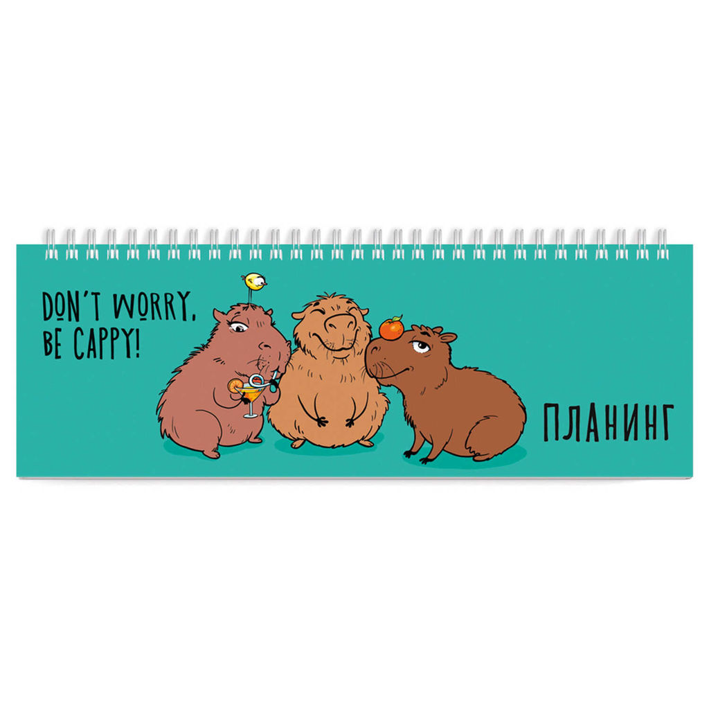 Планинг недатированный арт. 64662 КАПИБАРЫ