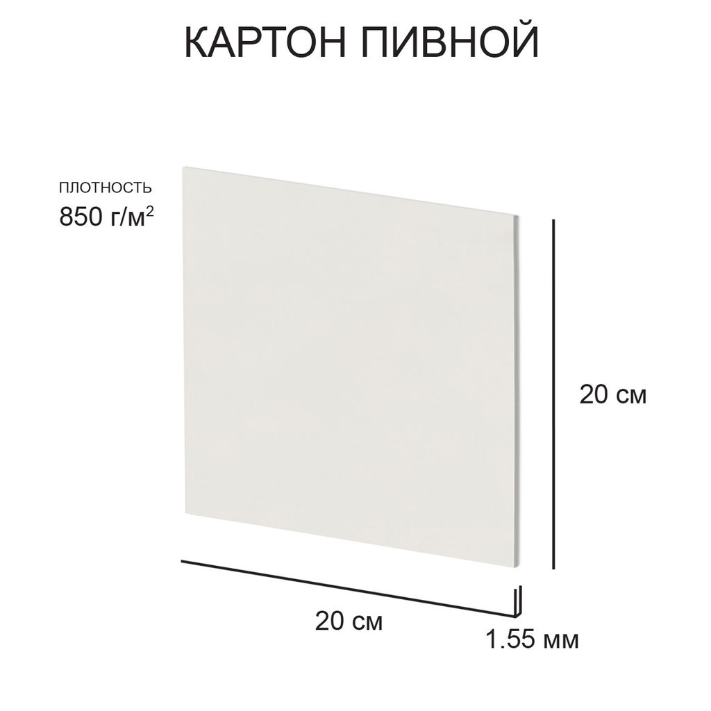 Love2art Картон пивной KLP-11 1.55 мм 850 г/м2 20 х 20 см 20 шт. белый