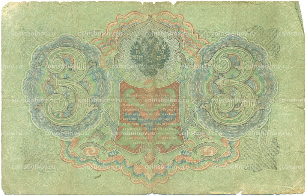 Банкнота 3 рубля 1905 года Шипов / Родионов