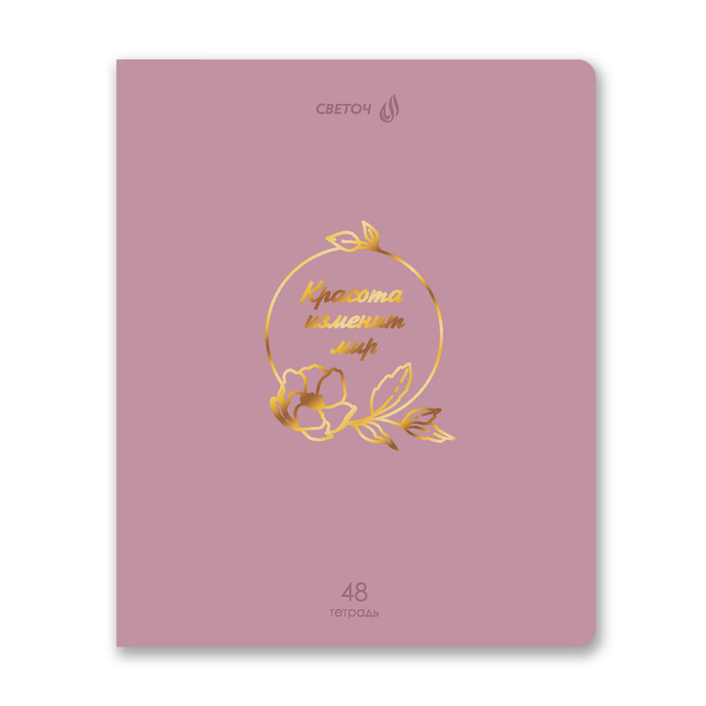 Светоч Т199 Тетрадь ученическая общая, тиснение золотой фольгой, A5 48 л. на скобе 65 г/кв.м , белизна 100 % 10 шт. клетка 01513 Мир красоты фото 4