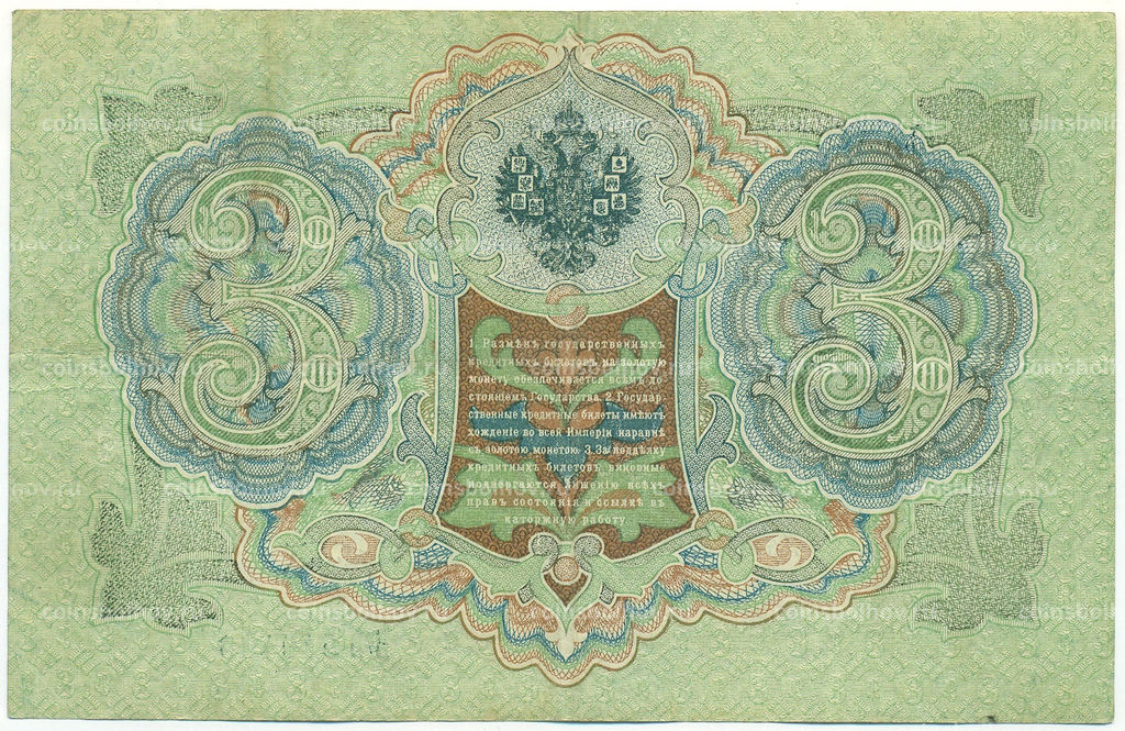 Банкнота 3 рубля 1905 года Шипов / Афанасьев