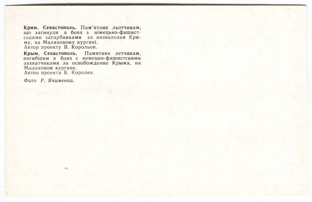 Открытка Севастополь  Памятник лётчикам погибшим в боях с немецко-фашистскими захватчиками за освобождение Крыма