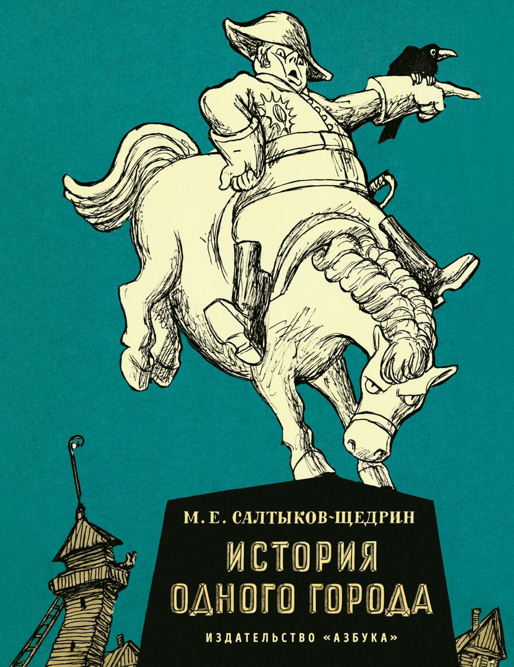 История одного города. Салтыков-Щедрин М.
