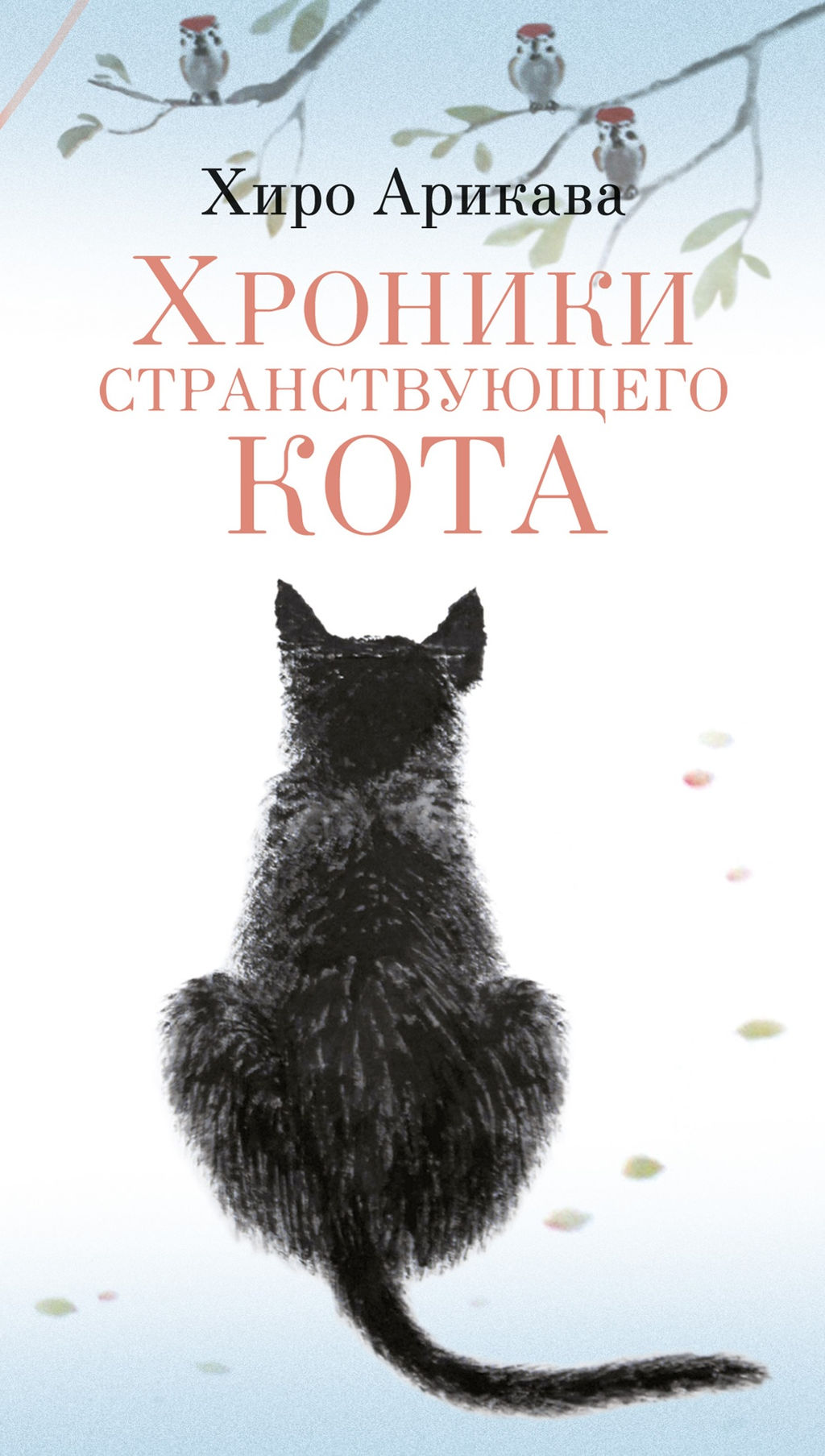 Хроники странствующего кота. Арикава Х. - Азбука фото 7