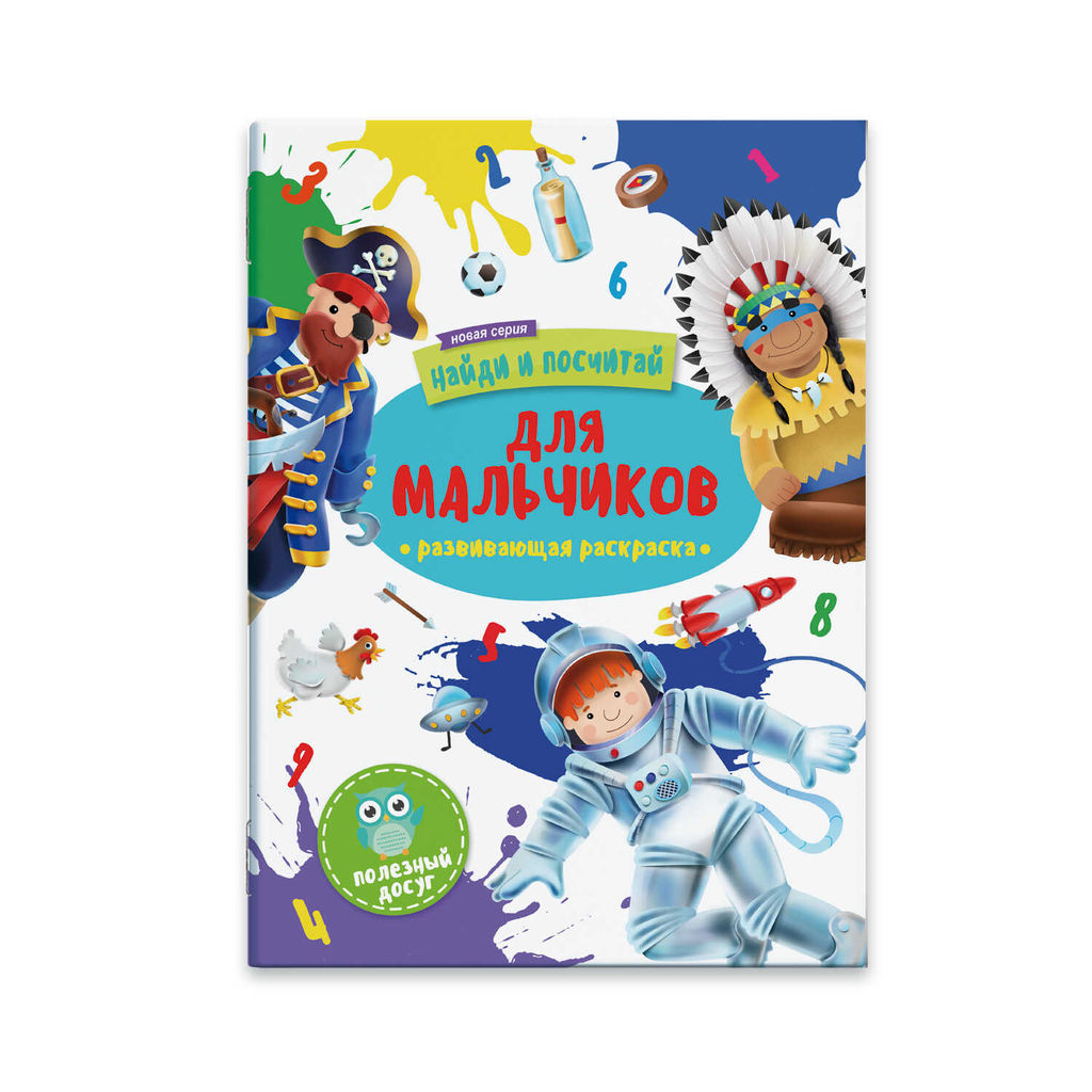 Раскраска Найди и посчитай арт. 47304 ДЛЯ МАЛЬЧИКОВ