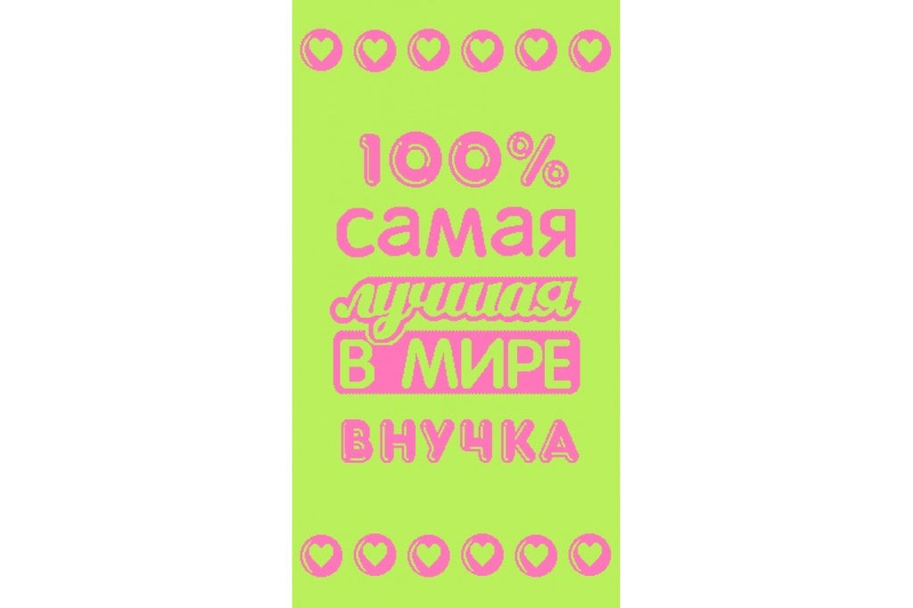 Полотенце махровое птк. жак. "7529, Лучшей в мире внучке" М