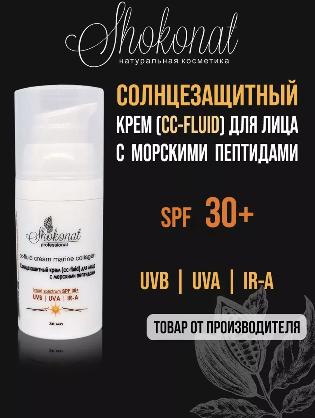 Солнцезащитный крем (cc-fluid) для лица с морскими пептидами (UVB/UVA/IR-A/SPF 30+) Код 94605 - объем 30 мл - Шоконат фото 2