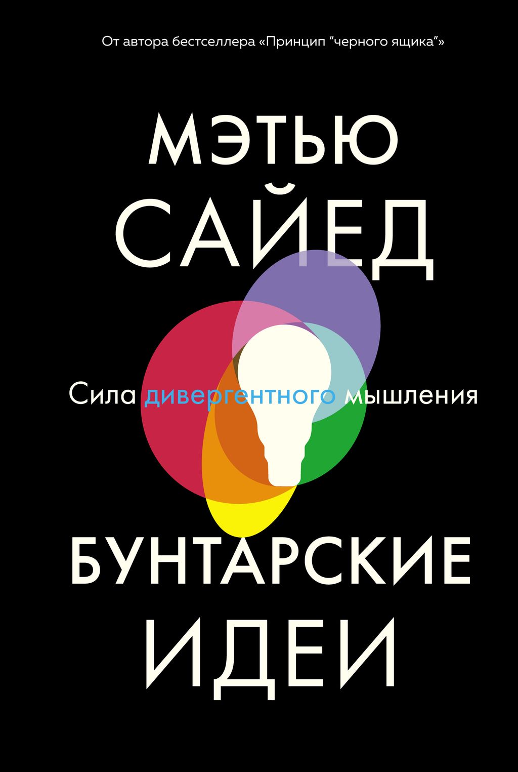 Бунтарские идеи. Сила дивергентного мышления. Сайед М.
