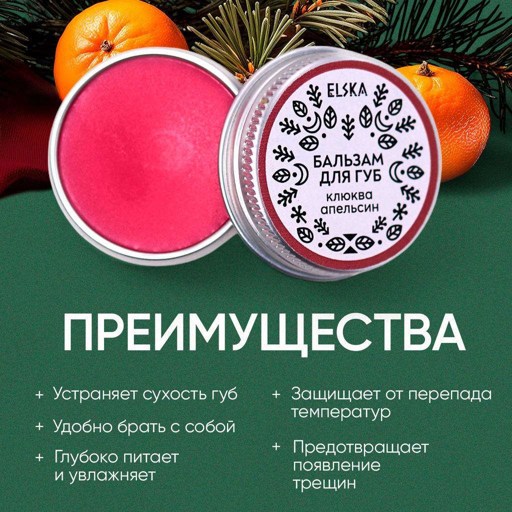 БАЛЬЗАМ ДЛЯ ГУБ КЛЮКВА-АПЕЛЬСИН: питает и восстанавливает, 10 гр (с биркой) - Elska фото 4