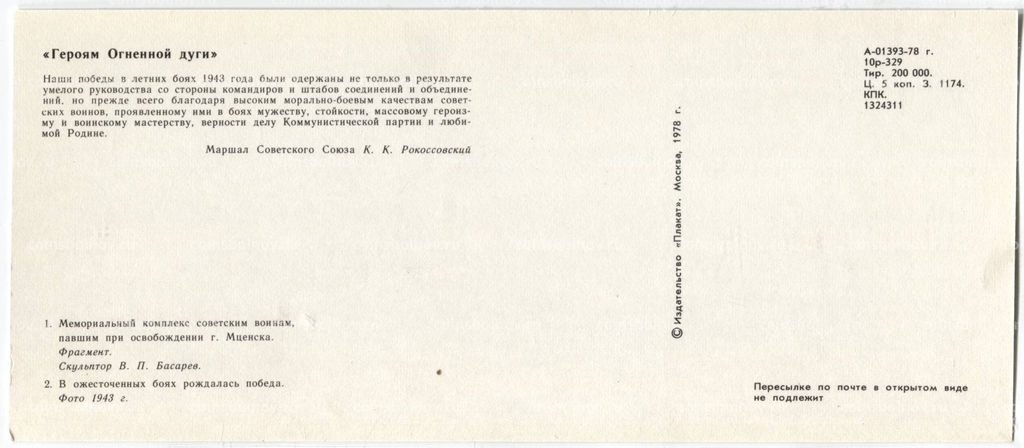 Открытка Героям Огненной дуги  Мемориальный комплекс советским воинам, павшим при освобождении города Мценск