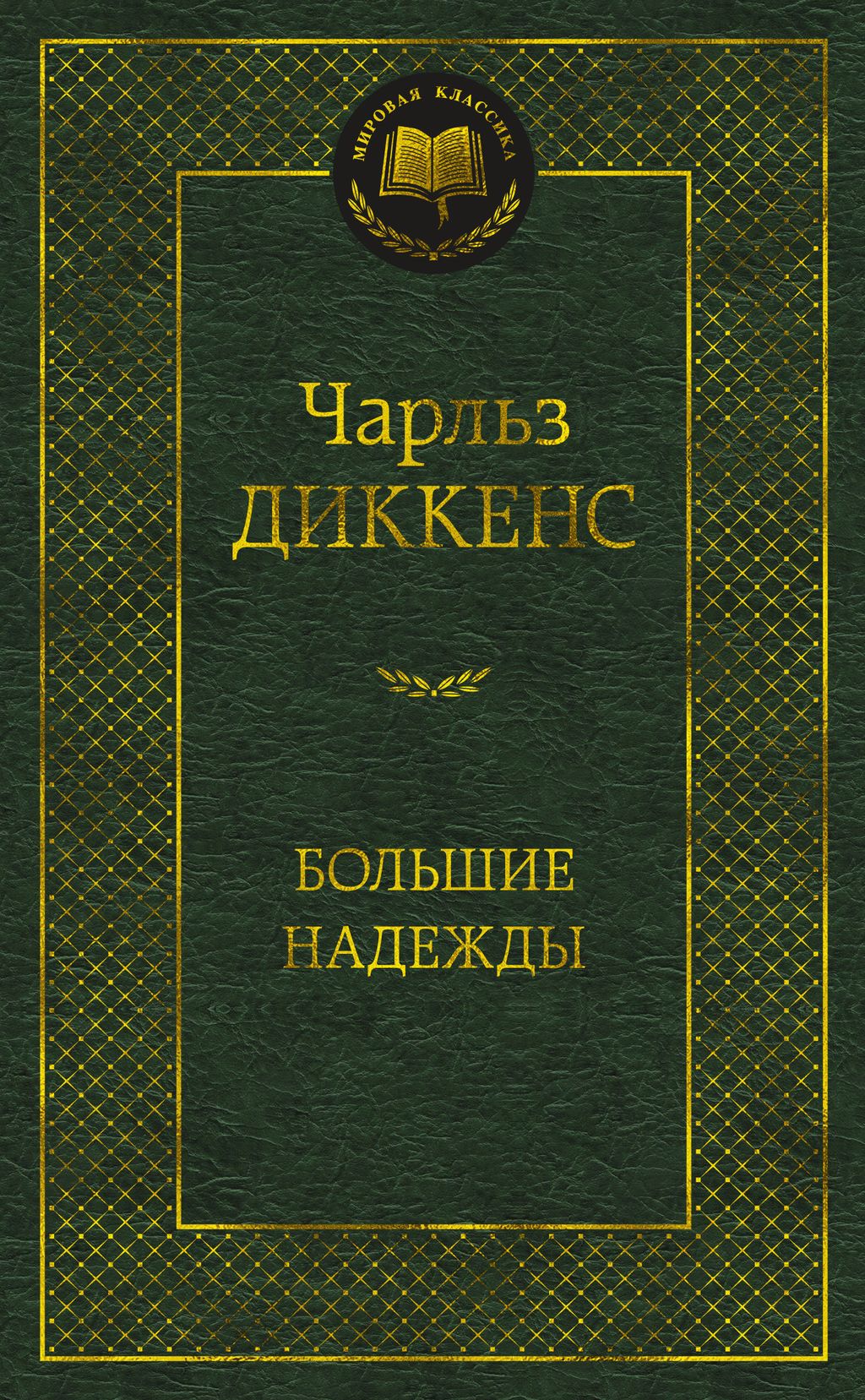 Большие надежды. Диккенс Ч. - Азбука фото 2