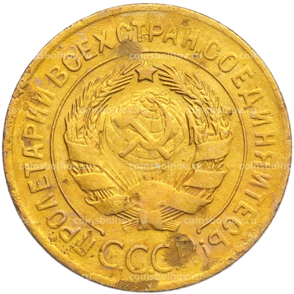 Монета 3 копейки 1928 года