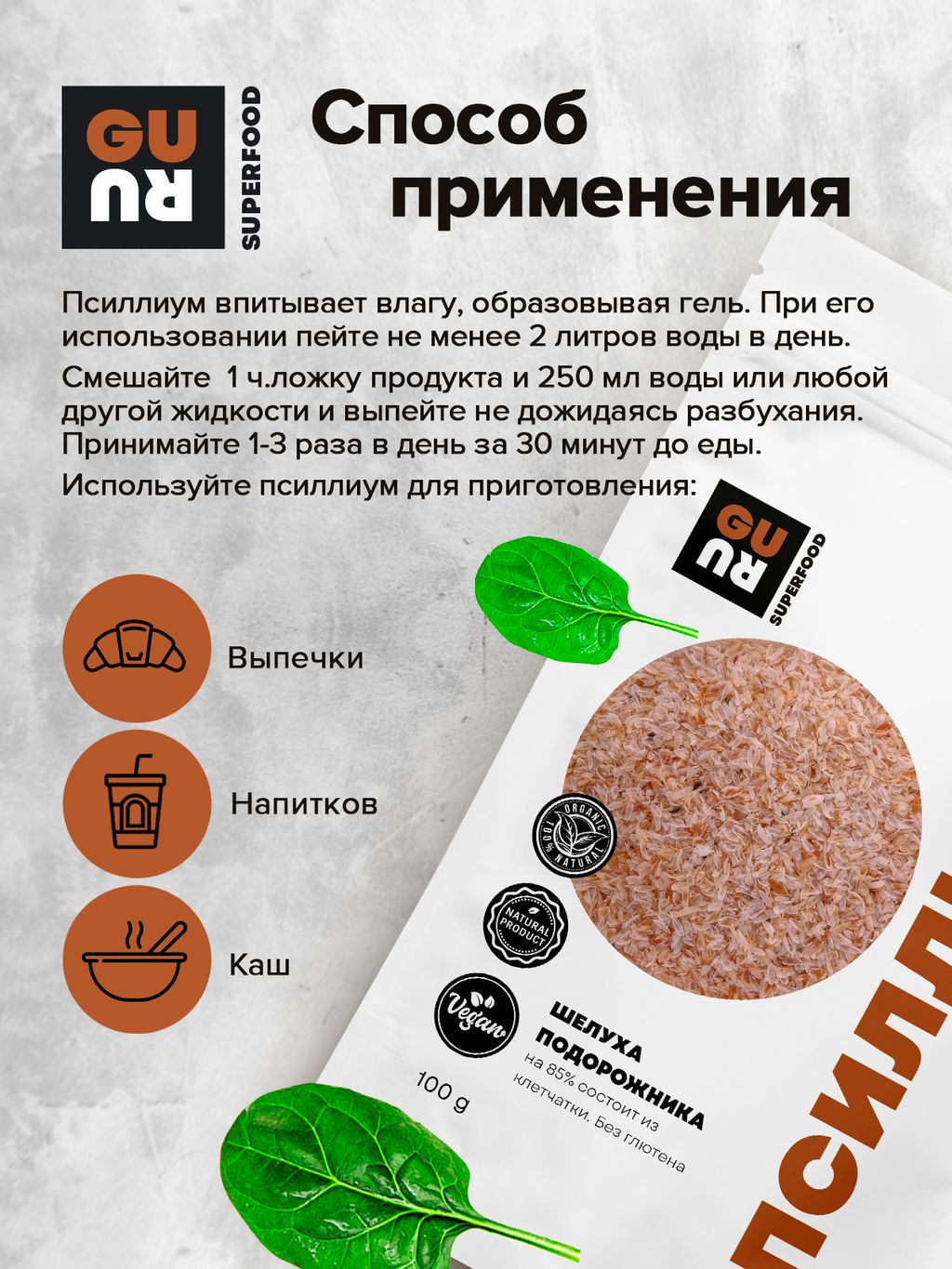 Guru Псиллиум 100 гр.