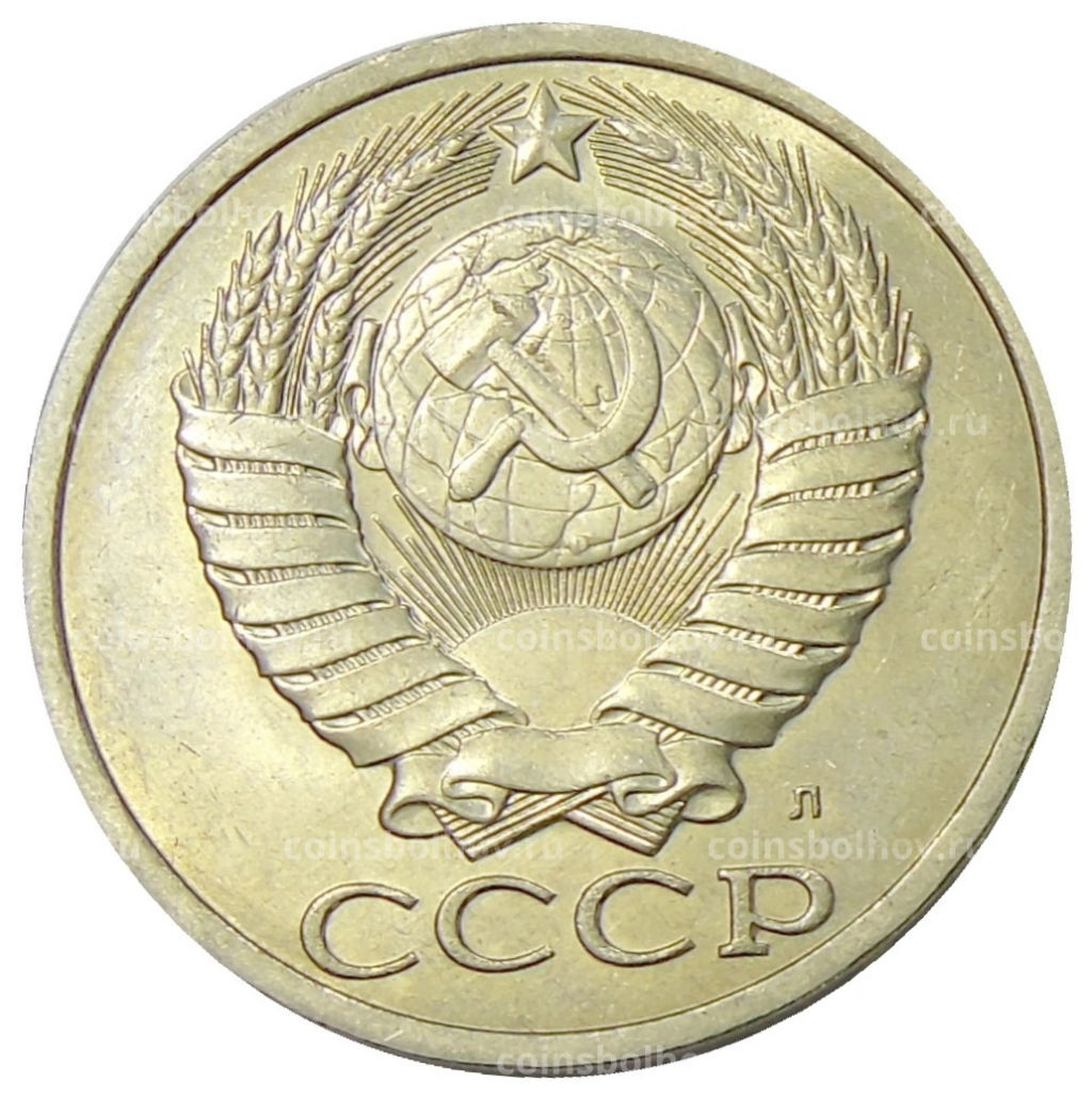 50 копеек 1991 года Л