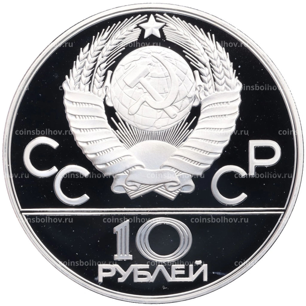 Монета 10 рублей 1978 года ММД XXII летние Олимпийские Игры 1980 в Москве (Олимпиада-80)  Гребля
