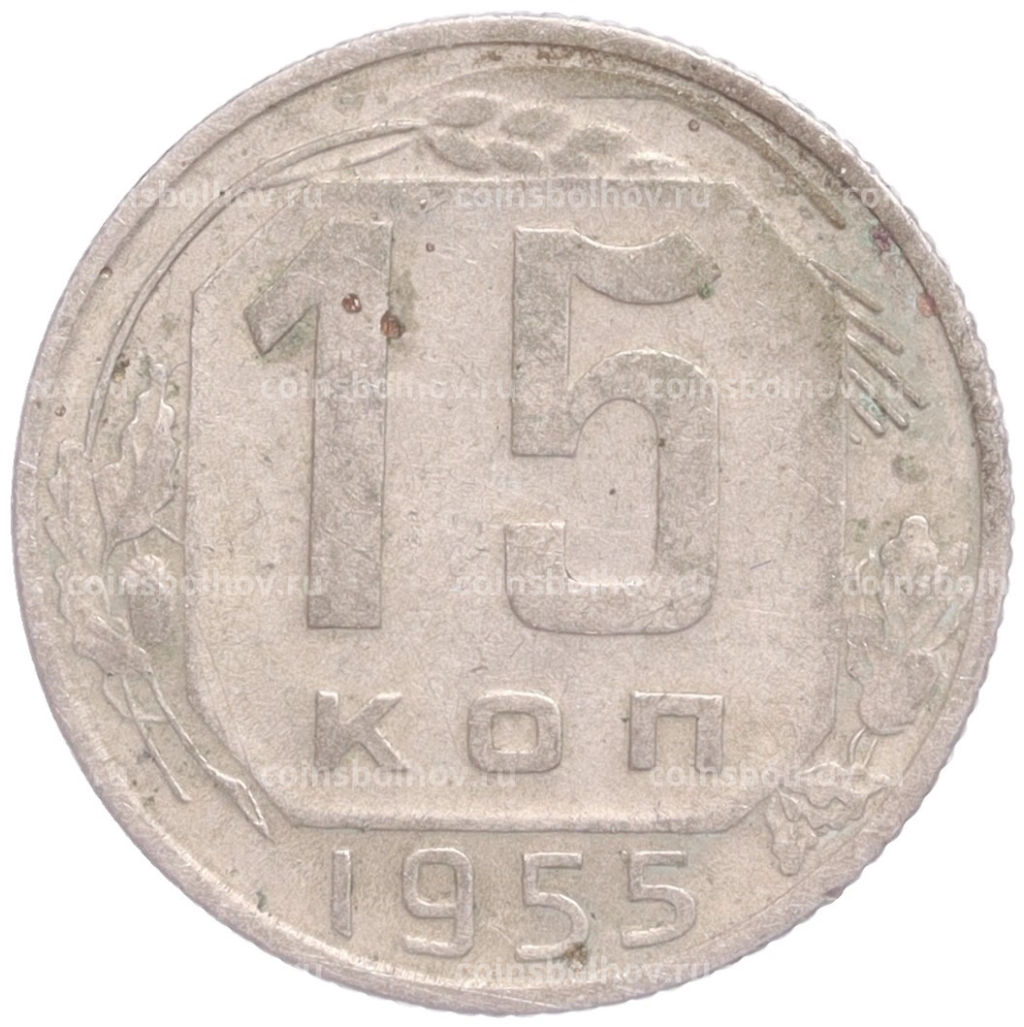 Монета 15 копеек 1955 года