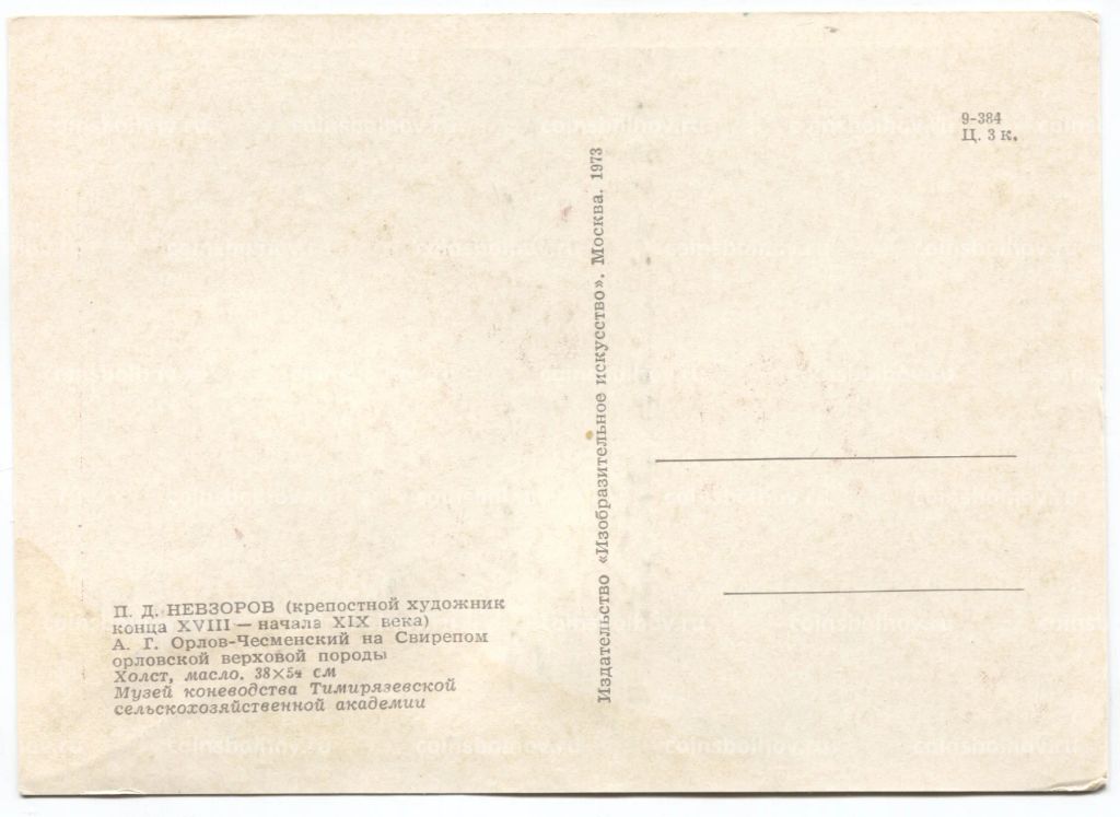 Открытка живопись П.Д. Невзоров А.Г. Орлов-Чесменский на Свирепом орловской верховой породы