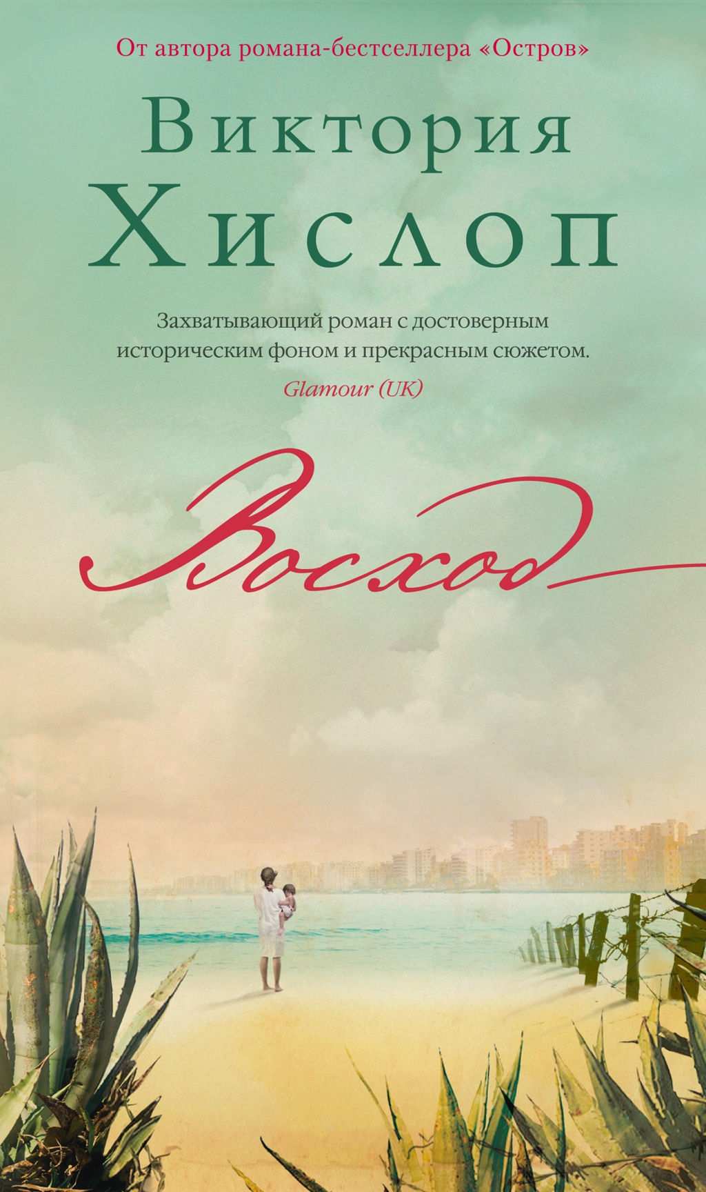 Восход. Хислоп В.